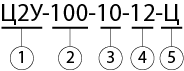 Ц2У 100 условное обозначение.png Ц2У 100 условное обозначение.png